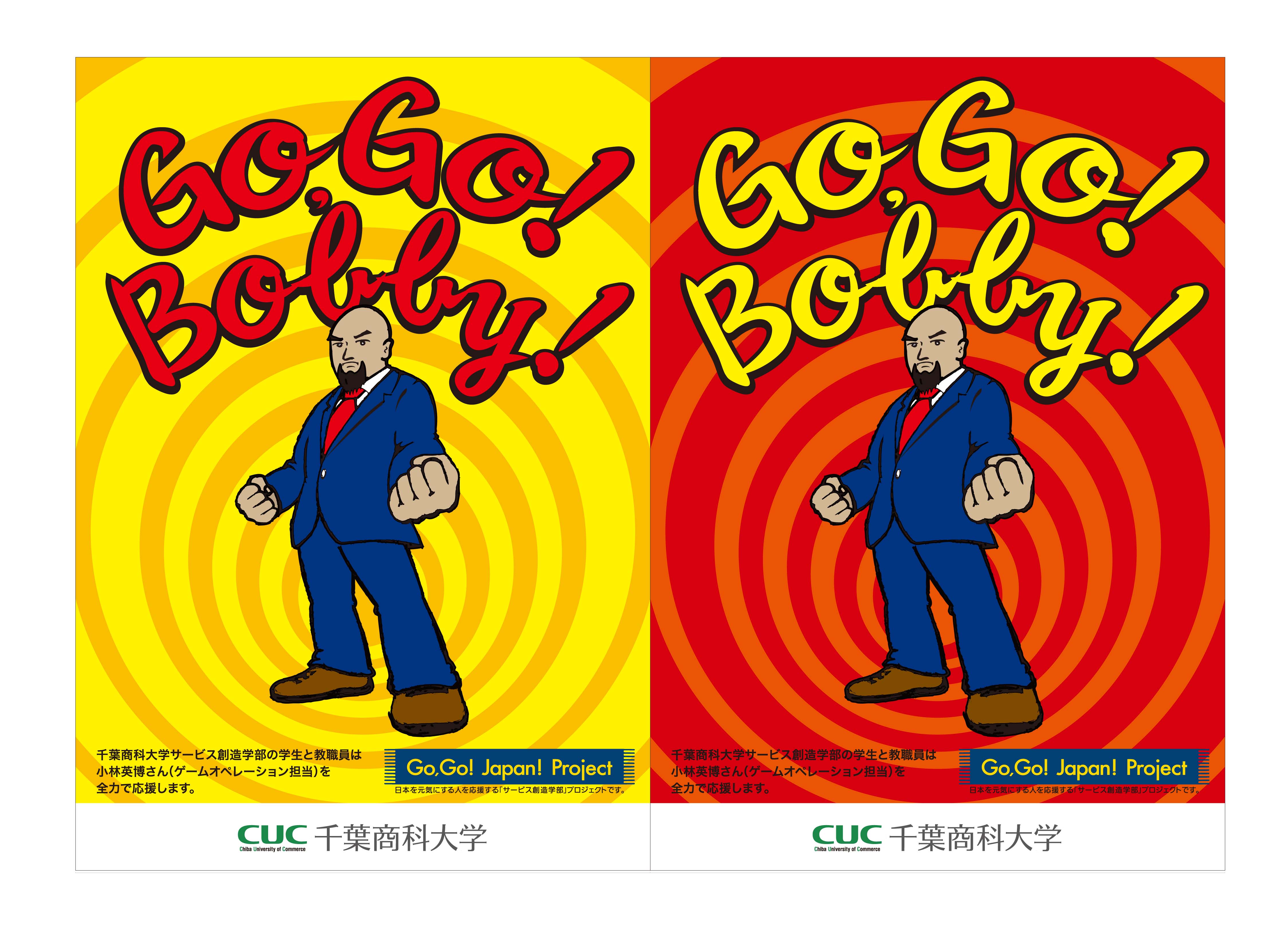 Go. Go ! Bobby ! がんばれ、千葉ジェッツ「小林事業部長」！ サがつくブログ。