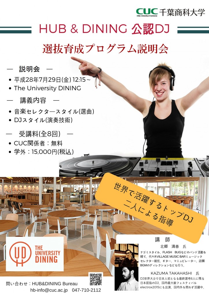 DJ育成2016