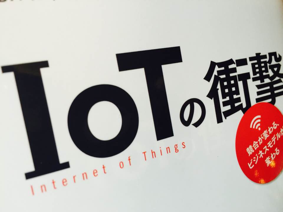 IOTの衝撃